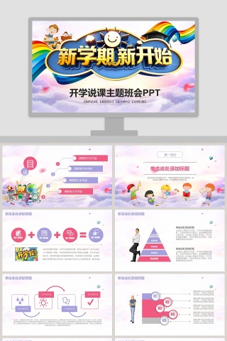 开学说课主题班会PPT