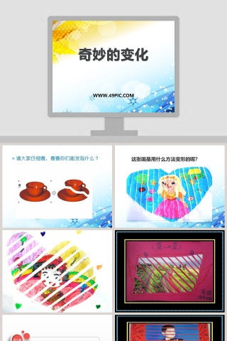 奇妙的变化教学ppt课件