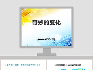 奇妙的变化教学ppt课件