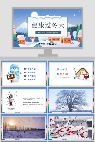 健康过冬天-健康过冬天教学ppt课件
