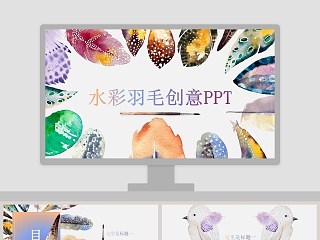 水彩羽毛创意PPT