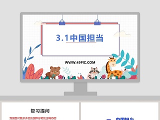 中国担当教学ppt课件