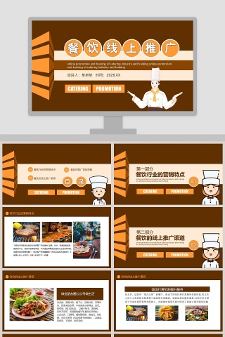 餐饮线上推广宣传策划PPT模板