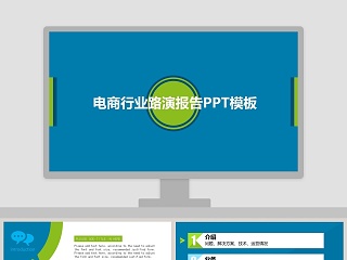 蓝绿电商行业路演报告PPT模板