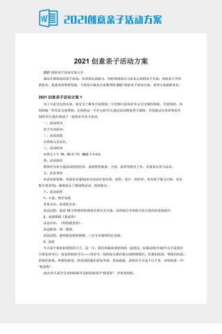 2021创意亲子活动方案下载