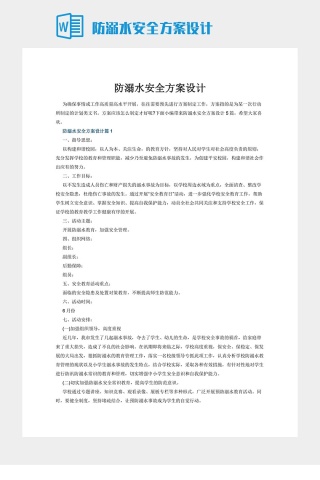 防溺水安全方案设计下载