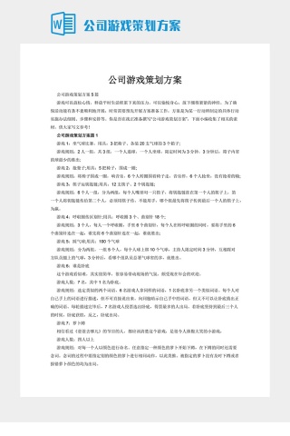 公司游戏策划方案下载