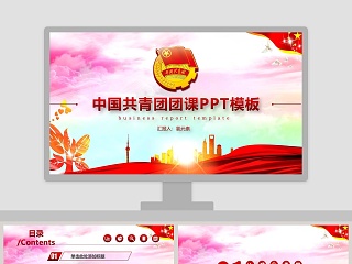 中国共青团团课PPT模板