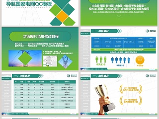 导航国家电网QC模板