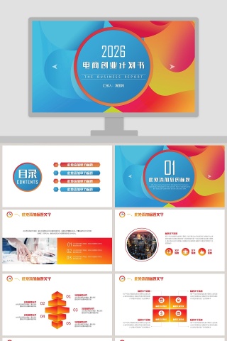 商务电商创业计划书PPT模板