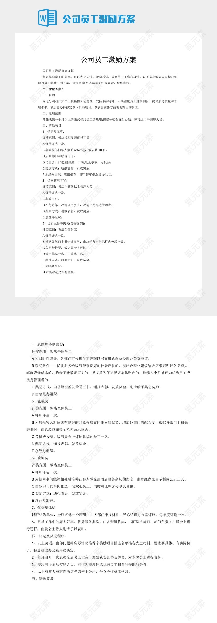 公司员工激励方案