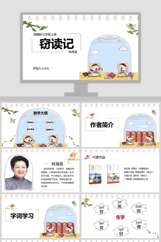 部编版七年级语文上册窃读记语文课件PPT