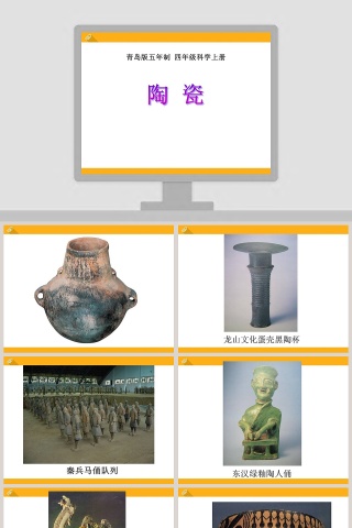 青岛版五年制 四年级科学上册-陶 瓷教学ppt课件