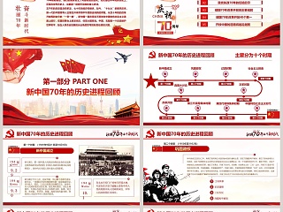 建国70周年壮丽70年奋斗新时代党课ppt模板