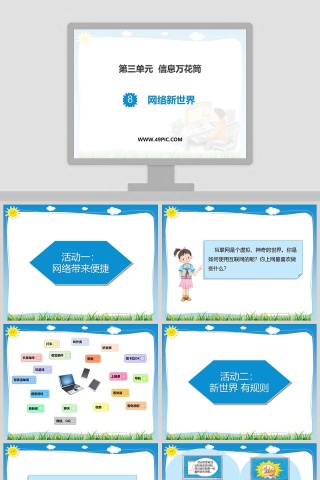 第三单元  信息万花筒教学ppt课件