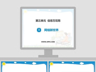 第三单元  信息万花筒教学ppt课件