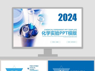 蓝色简约大气20xx化学实验PPT模版