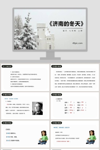 七年级语文上册济南的冬天教学课件PPT模板
