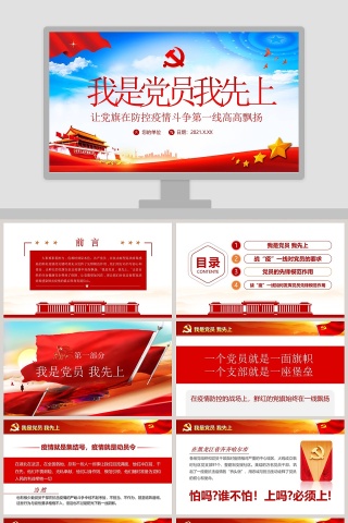 我是党员我先上让党旗在防控疫情斗争第一线高高飘扬PPT模板