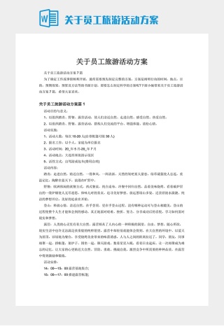 关于员工旅游活动方案下载