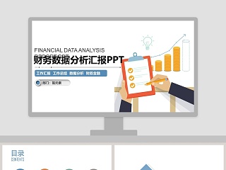 简约大气财务数据分析汇报PPT