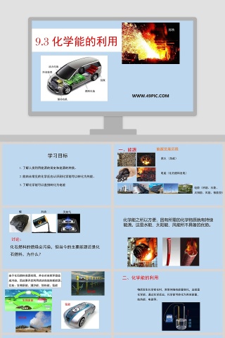 化学能的利用教学ppt课件