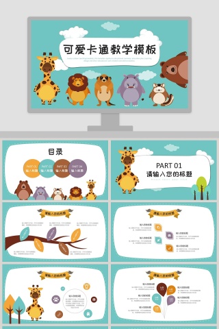 可爱卡通小动物教育教学课件PPT模板