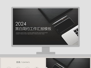 黑白简约工作概述工作汇报模板