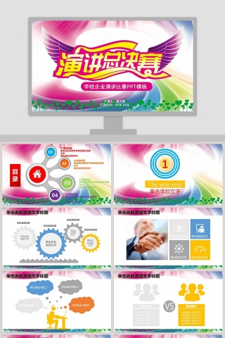 学校企业演讲比赛PPT模板