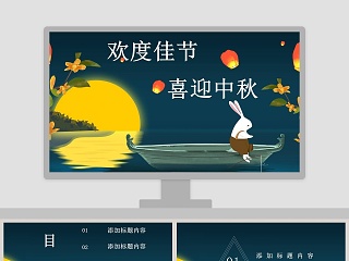 欢度佳节喜迎中秋中秋节PPT