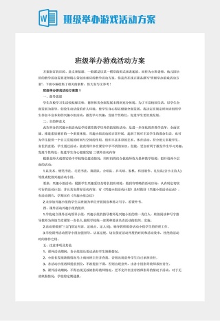 班级举办游戏活动方案下载