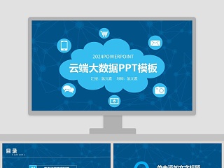 云端大数据PPT模板互联网科技PPT