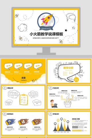 小火箭教学说课PPT模板