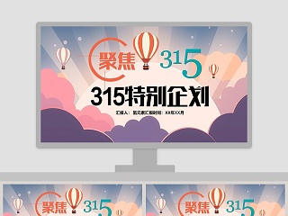 聚焦315特别企划PPT