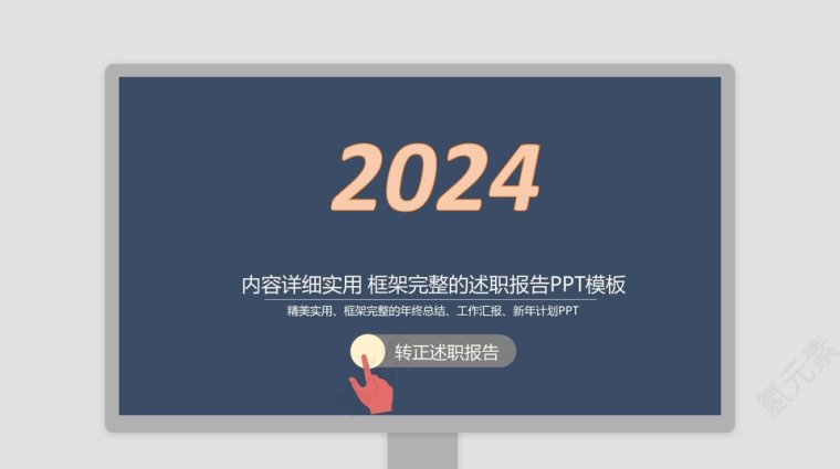 述职报告ppt