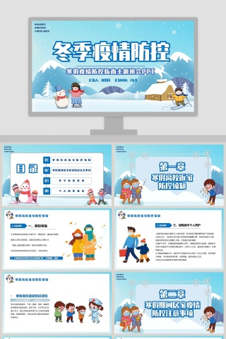冬季疫情防控寒假疫情防控指南主题班会PPT模板