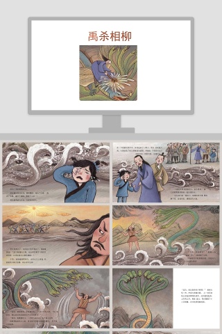 禹杀相柳：成语故事阅读教材课件PPT