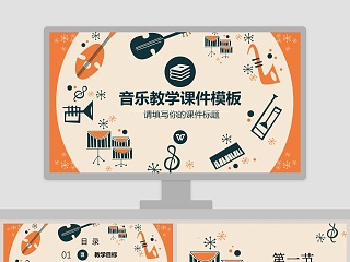 音乐说课ppt示范