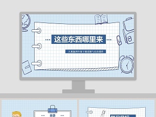 这些东西哪里来-人教版四年级下册道德与法治课件教学ppt课件