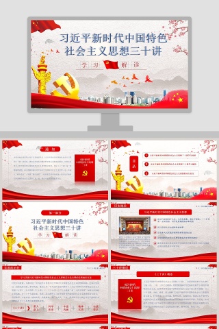 党政党课习近平新时代中国特色社会主义思想三十讲党课党建ppt