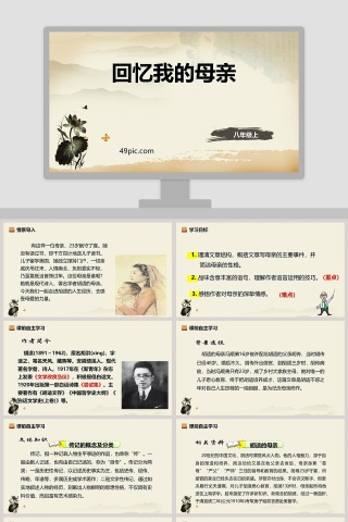 八年级语文上册回忆我的母亲语文课件PPT