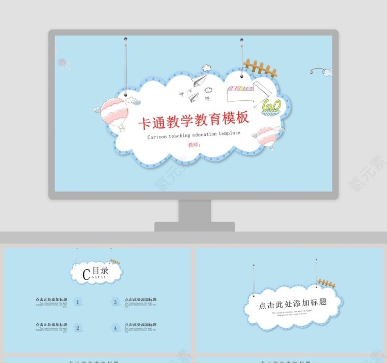 卡通教学教育模板课件ppt第1张