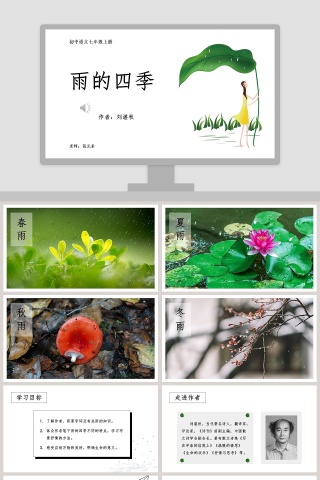初中语文课件PPT《雨的四季 》      