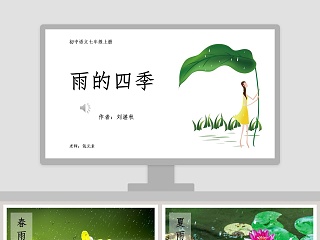 雨的四季优秀ppt