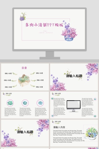 多肉植物花卉小清新可爱系列品种展示介绍ppt模板