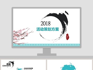 2018活动策划方案计划书活动策划PPT