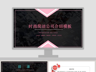 时尚简洁公司介绍模版ppt