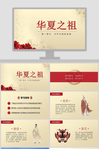 华夏之祖中华文明的起源中国历史说课PPT课件