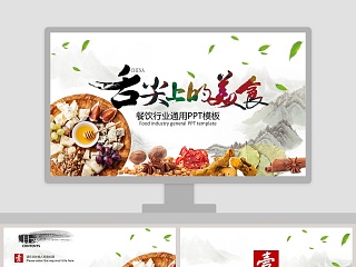 舌尖上的美术餐饮行业通用PPT模板餐饮产品介绍ppt 