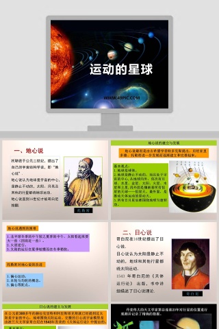 运动的星球教学ppt课件